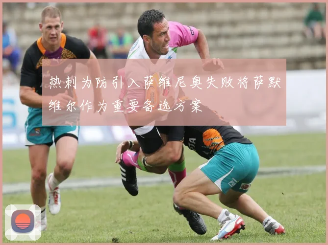 热刺为防引入萨维尼奥失败将萨默维尔作为重要备选方案