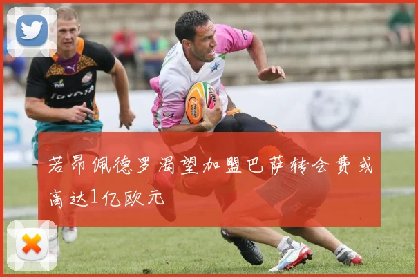 若昂佩德罗渴望加盟巴萨转会费或高达1亿欧元