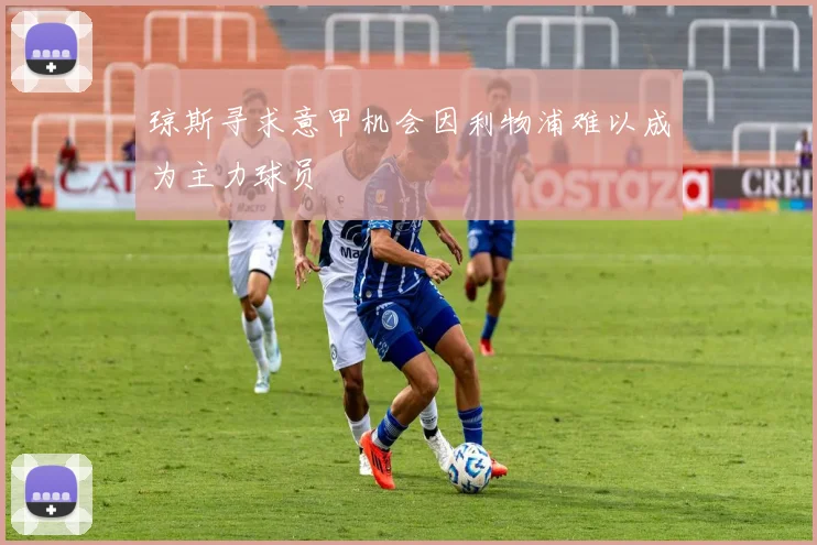 琼斯寻求意甲机会因利物浦难以成为主力球员