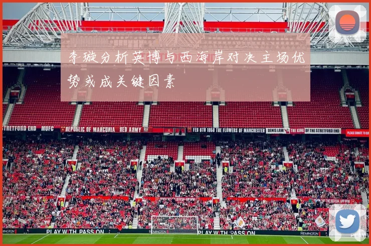 李璇分析英博与西海岸对决主场优势或成关键因素