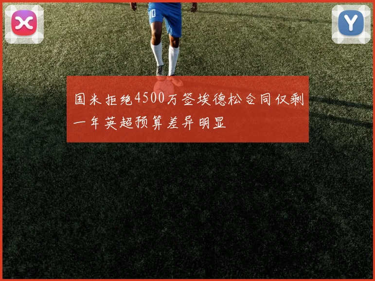 国米拒绝4500万签埃德松合同仅剩一年英超预算差异明显
